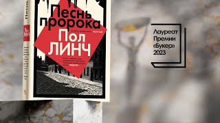 Интервью с автором книги «Песнь пророка» Полом Линчем