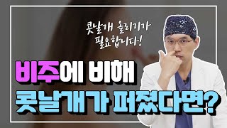 콧날개올리기 & 콧날개내리기 !!