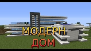 МОДЕРН ДОМ В МАЙНКРАФТ Как построить? Modern house + ГАРАЖ + БАССЕЙН