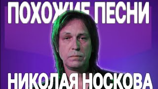 ПОХОЖИЕ ПЕСНИ НИКОЛАЯ НОСКОВА («ПАРАНОЙЯ» «НА МЕНЬШЕЕ Я НЕ СОГЛАСЕН»)