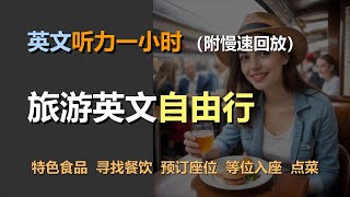 🎧磨耳朵听力训练：一次掌握旅游英语 | 旅行中饮食 | 特色食品 | 寻找餐饮 | 预订座位｜轻松学英文｜零基础学英文｜简单口语英文｜English Listening（附慢速回放）