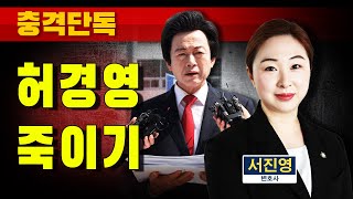 [충격단독] 허경영 죽이기 (성추행 '무고 교사' 논란)