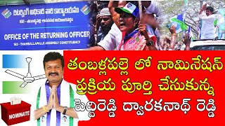 | పెద్దిరెడ్డి ద్వారకనాథ్ రెడ్డి | తంబళ్లపల్లె  MLA |  నామినేషన్  | YSRCP MLA | Elections 2024 |