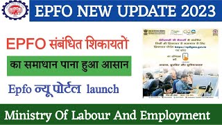 EPFO मे शिकायत कैसे करे। EPFO grievance पोर्टल LAUNCH। Epfo संबंधी सभी शिकायतों का समाधान पाए।