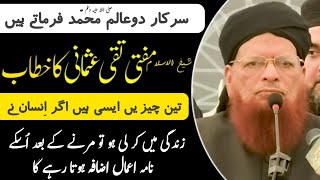 Naam-E-Ahmaal me Izaafa Kaise Hota Hai نام اعمال میں اضافہ کیسے ہوتا ہے [ Mufti Taqi Usmani Sahab ]