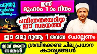 പരിശുദ്ധമായ മുഹറം മാസം ശ്രദ്ധിക്കേണ്ട ചില പ്രധാന കാര്യങ്ങൾ | Muharram  Malayalam Islamic Speech 2024