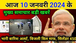 Today Breaking News 10 january आज के मुख्य समाचार बड़ी खबरें भारत Omicron Delta+ Weather news11