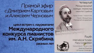 Прямой эфир // Д.Карпов и А.Чернов // Международный конкурс им. А.Н. Скрябина