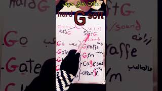 الحروف الانجليزية للمبتدئين/نطق الحروف الانجليزية/حرف ال G- حالات نطق حرف g