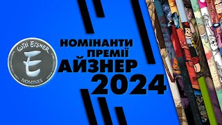 Номінанти та переможці премії Айзнер 2024 | EISNER AWARD 2024