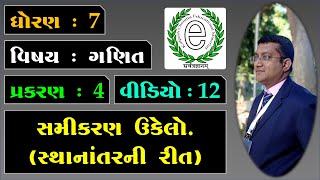 Std 7 Maths Chapter 4 Simple Equation Video-12 સમીકરણ ઉકેલો. સ્થાનાંતરની રીત