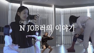 N JOB러의 V-log DAY2 출근 출근 또 출근하는 20대ㅋㅋㅋ 리얼 바쁘다 바빠 현대 사회 [VLOG/일상/요가강사/댄스스포츠/유튜버/영상편집/댄스강사/리본안무]