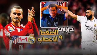 رده فعل ع ديربي مدريد 🔴| الريال يحرم اتلتيكو  من ثلاث نقاط ثمينه في البرنابيو 😤 !!