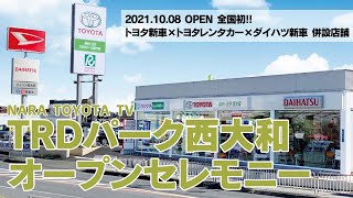 奈良トヨタ TRDパーク西大和 オープンセレモニー