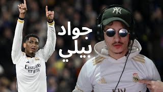 ها علاش فينيسيوس مكاينش بحالو / خوسيلو جوع