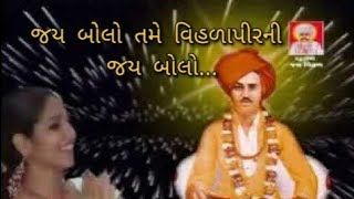 || જય બોલો તમે વિહળાપીરની જય બોલો... ||