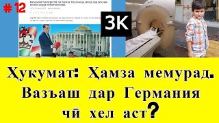 Ҳукумати Тоҷикистон: Ҳамза мемурад ● Ҳоло вазъаш дар Германия чӣ тавр аст? ( #12 )