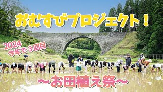 2024年おむすびプロジェクト 〜田植え編〜