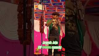 jogesh Jojo #vip #ଚାକୋର #comedyshorts #coment #like#shere  #shortvideo