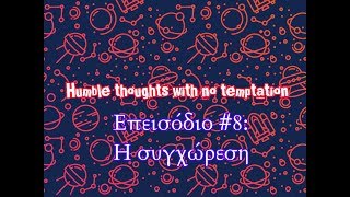 Humble thoughts with no temptation #8: Η συγχώρεση, κάτι δύσκολο