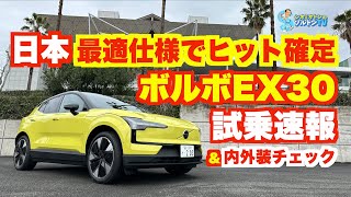 ジャパナイズされたボルボEX30はヒット確定