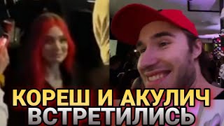 Кореш и Акулич встретились 🔥🔥🔥// Кореш встретил Акулич