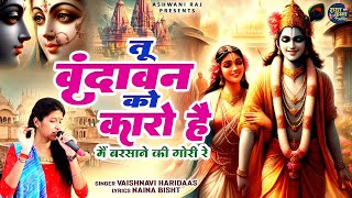 Latest Shri Krishna Bhajan | Tu Vrindavan Ko Karo Hai | मैं बरसाने की गोरी रे | Krishna Bhajan 2024