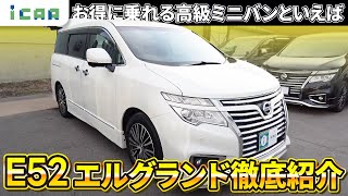 【E52エルグランド】修復歴ありの350ハイウェイスターをご紹介！修復歴車の選び方・ポイントも解説【中古車】