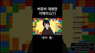 버튜버 데뷔한 리베라스(?) 쇼츠 #Shorts