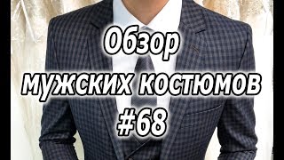 Обзор мужских костюмов #68