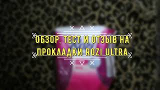 Обзор, тест и отзыв на прокладки Rozi ultra