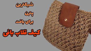 آموزش بافت کیف قلاب بافی/با دو رج تکرار این کیف قلاب بافی شیک رو بباف