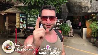 مغامرات عمانيين مع أردني في جزيرة بوكت تايلند رافتنج safari island phuket | raftting in Thailand