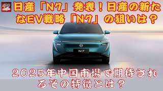 【日産「N7」 】2025年上期発売予定の日産EV「N7」、そのデザインと性能はどこまで進化しているのか？中国市場で期待されるその特徴とは？【JBNカーニュース 】