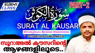 ആർക്കും മനസ്സിലാകുന്ന രൂപത്തിലുള്ള വിശദീകരണം. | Surathul Kousar Malayalam Class | Jaleel Rahmani