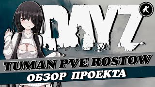 ОБЗОР ПРОЕКТА TUMAN PVE |  КАРТА ROSTOW #dayz