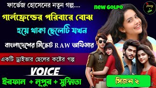 GF এর পরিবারে বোঝা হয়ে থাকা ছেলেটি যখন বাংলাদেশের সিক্রেট RAW অফিসার | সিজন ২ | Full Part | Irfan