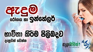 ඇදුම හා ඉන්හේලර් බාවිතා කිරීම පිලිබදව දැනුවත් වන්න. | AYUBOWAN |ආයුබෝවන්