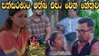 Sihina Genena Kumariye - සත්සරණිට මතිෂ එපාවෙන හේතුව