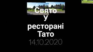 Свято у ресторані Тато 14.10.2020