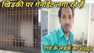 खिड़की पर गेर्नाईट लगा रहे हैं my new vlogs