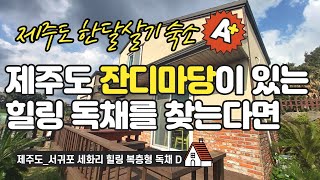 제주도 #한달살기 숙소_서귀포 세화리 힐링 복층형 독채 D