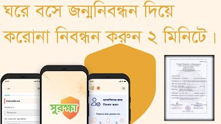 Covid  19 ঘরে বসে জন্ম নিবন্ধন দিয়ে করোনা টিকা রেজিস্ট্রেশন II  birth certificate covid vaccine