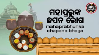 MAHAPRABHUNKA CHHAPANA BHOG | ମହାପ୍ରଭୁଙ୍କ ଛପନ ଭୋଗ | ପଣ୍ଡିତ ପଦ୍ମନାଭ ତ୍ରିପାଠୀଶର୍ମା | JAY JAGANNATH TV