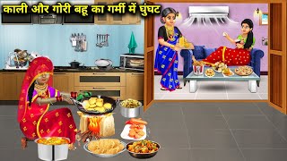 काली और गोरी बहू का गर्मी में घूंघट | Kali Aur Gori Bahu Ka Ghunghat | Abundance Sas Bahu Chik Chik