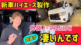 新車コンプリートのハイエースを製作しました！外装ノーマルだけど凄いんです♪