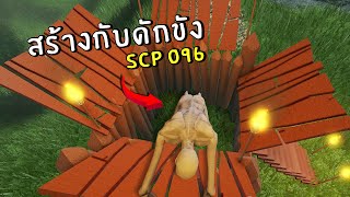 สร้างกับดักขัง SCP-096 เราจะไม่หนี ! | Roblox SCP-096 ep.4