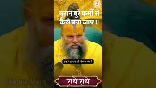 पुरान बुरे कर्मो से कैसे बचा जाए || #premanand  Ji Maharaj #radhavallabh #shortsfeed #premanandji