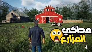 محاكي المزارع #1 بنيت حظيرة الحيوانات Ranch Simulator