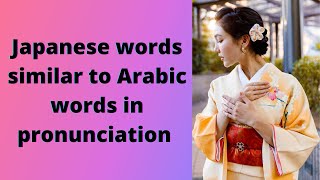 Japanese words similar to Arabic words in pronunciation